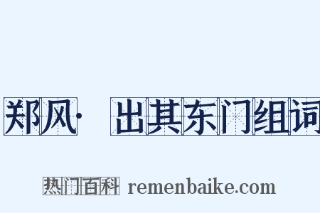 郑风·出其东门组词是什么意思的图片